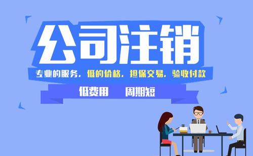 老板們，你在等營業(yè)執(zhí)照自動注銷嗎